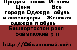 Продам  топик, Италия. › Цена ­ 1 000 - Все города Одежда, обувь и аксессуары » Женская одежда и обувь   . Башкортостан респ.,Баймакский р-н